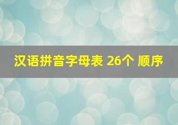 汉语拼音字母表 26个 顺序